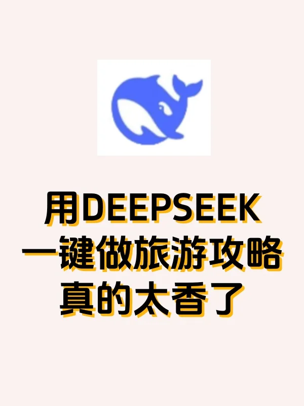 用DEEPSEEK 一键做旅游攻略 真的太香了