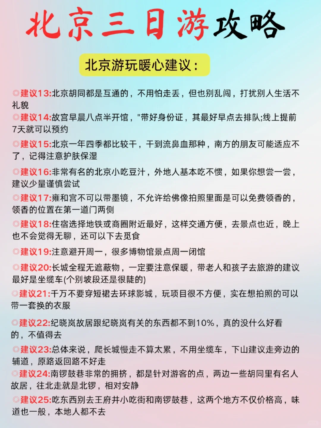 北京懒人版攻略出炉📍不费脑，全程无回头路！