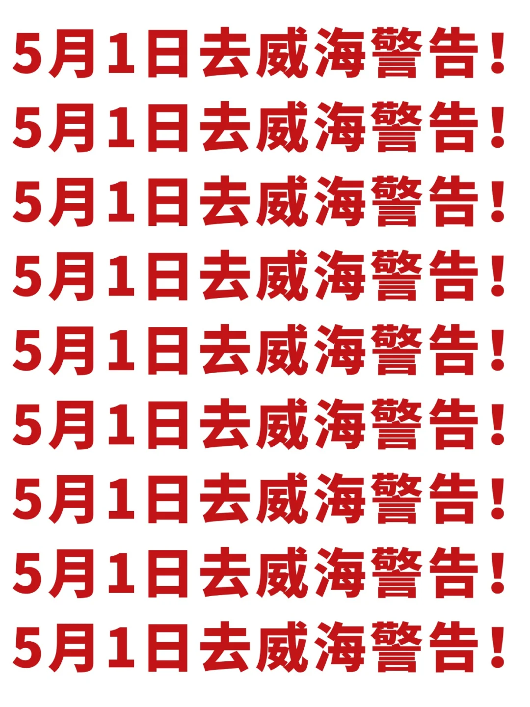 五一来威海的宝子注意了，来之前一定要看❗
