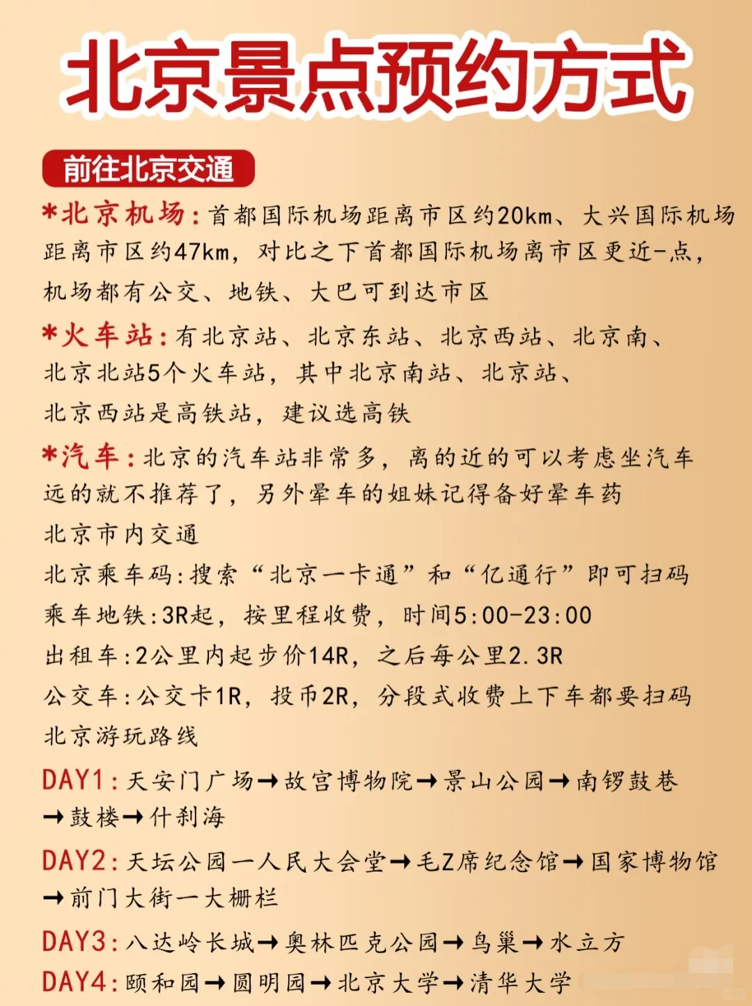 旅游达人教你玩转北京：景点预约+攻略秘籍