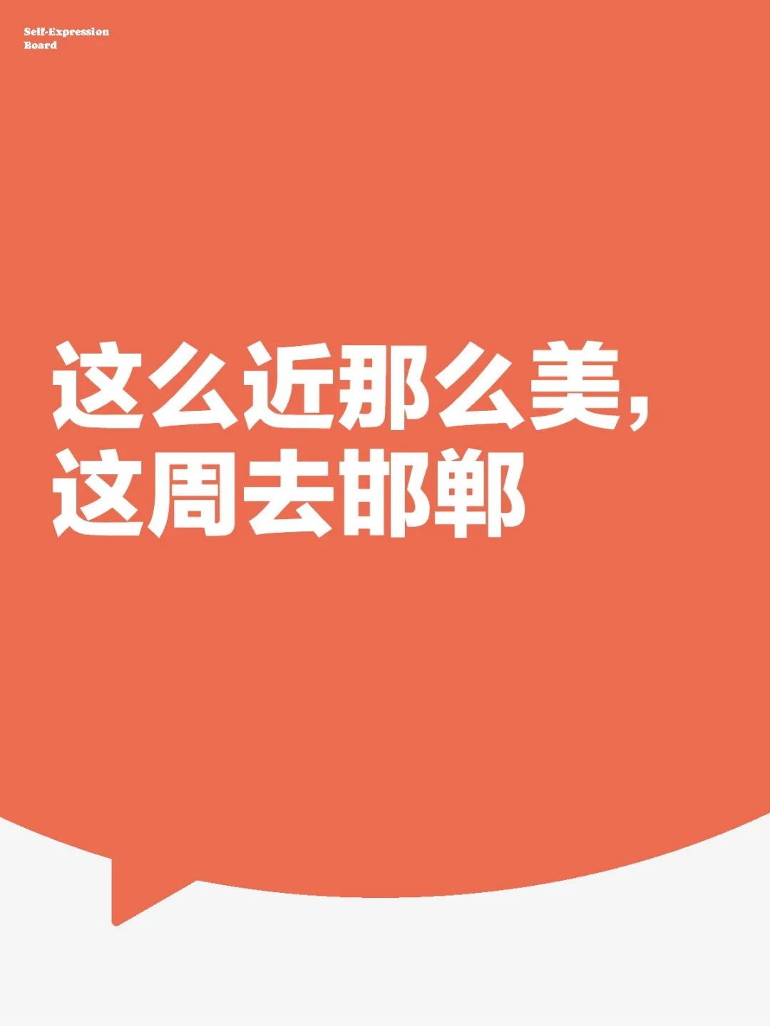 一起去邯郸学步—邯郸周末攻略
