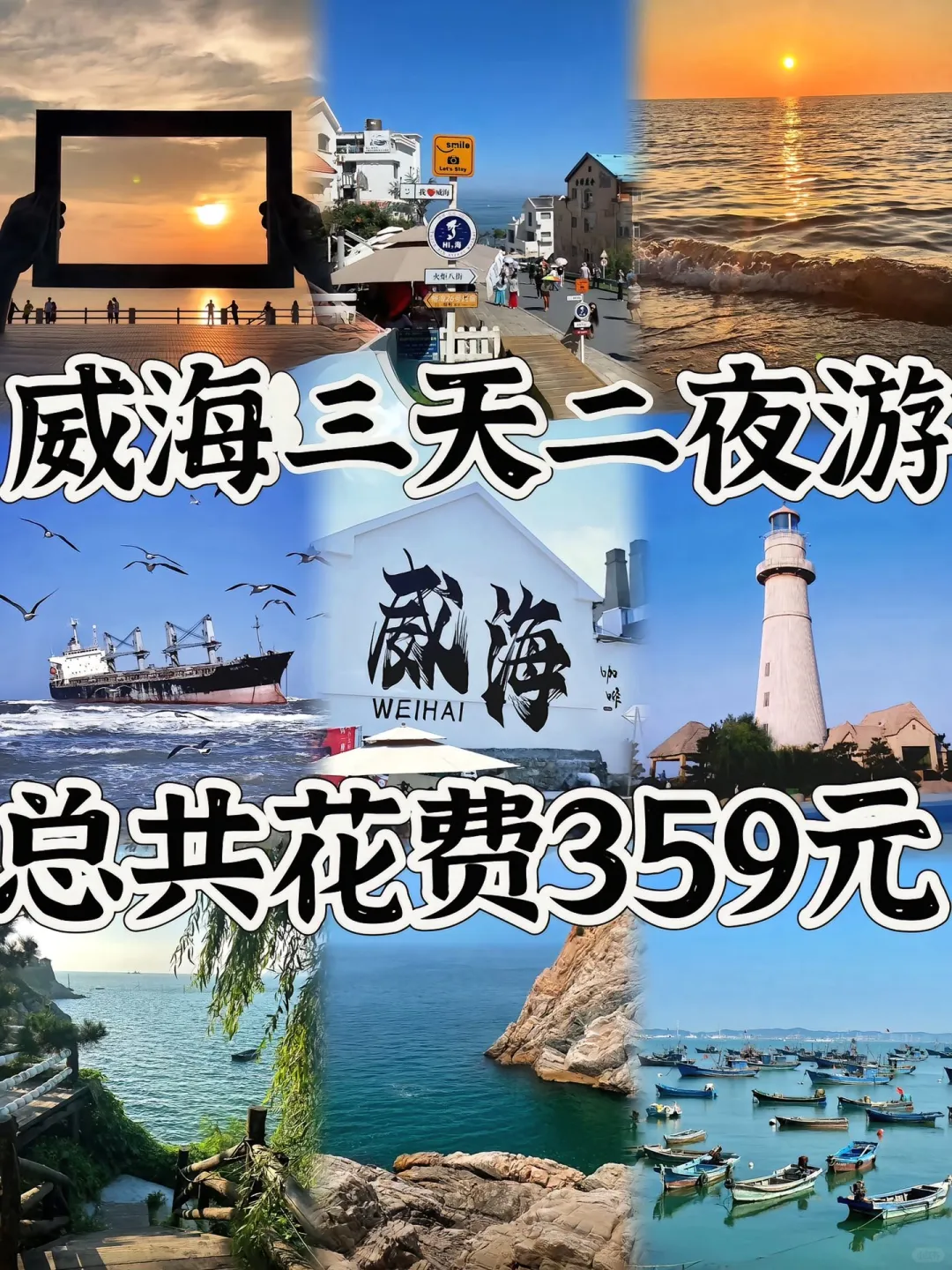 📍威海已回，我的建议是……