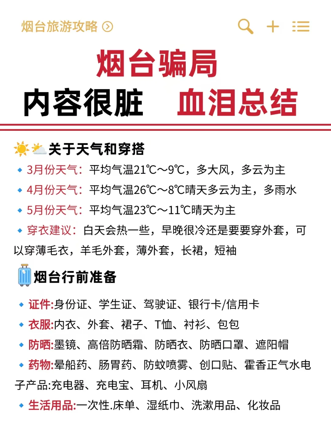 烟台旅游｜zui新版超全攻略 🤌🏻轻松拿捏