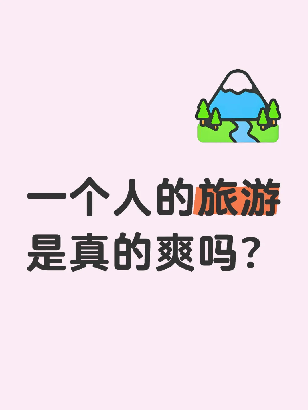 Solo Trip 是真爽吗