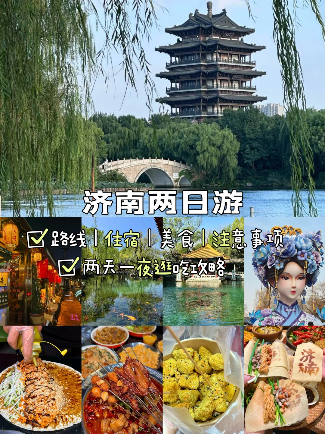 济南📍两天一夜，不废腿版保姆级逛吃攻略‼️