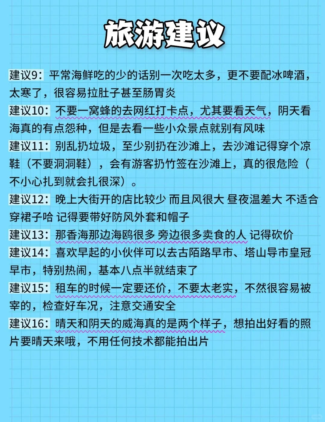 五一旅游&威海