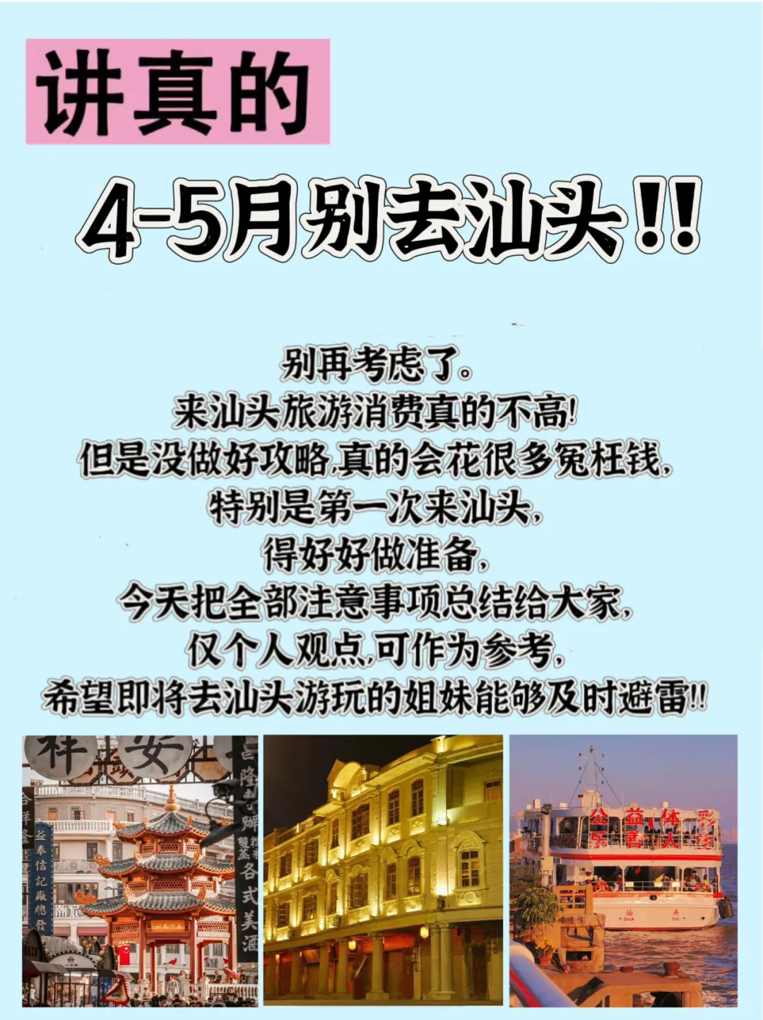 汕头旅游攻略～真心提醒4.5月份来汕头的宝