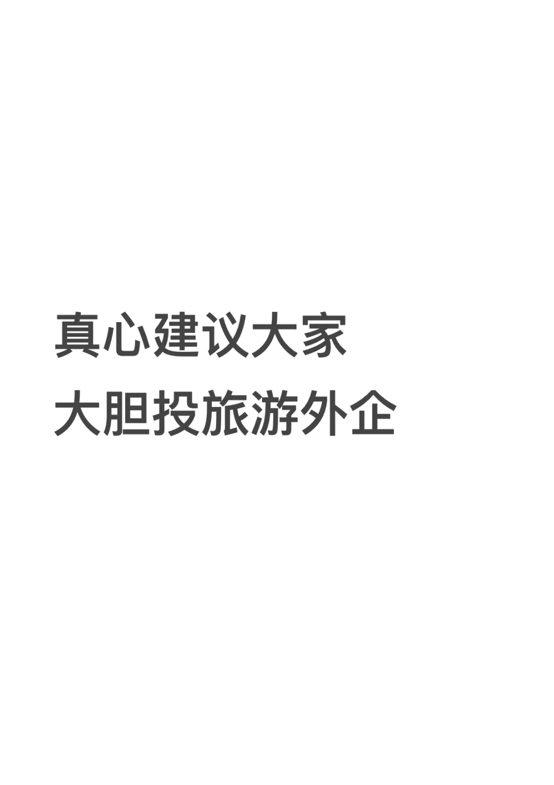 金三银四 真心建议大家大胆投旅游外企