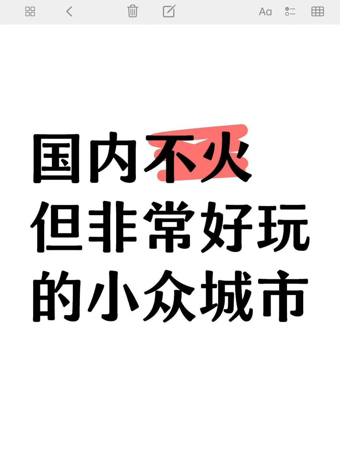 国内不火但非常好玩的小众城市🏙️