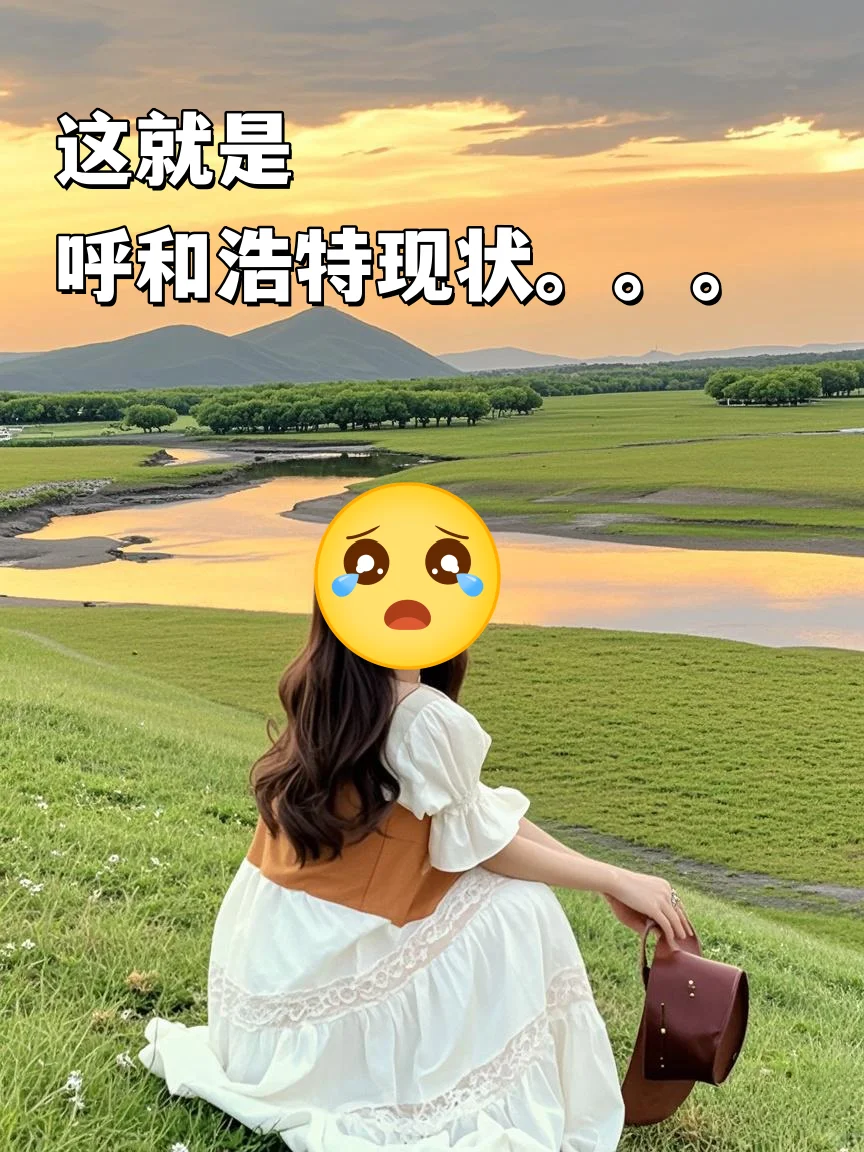 已被宰！这就是呼伦贝尔淡季真实现状😭