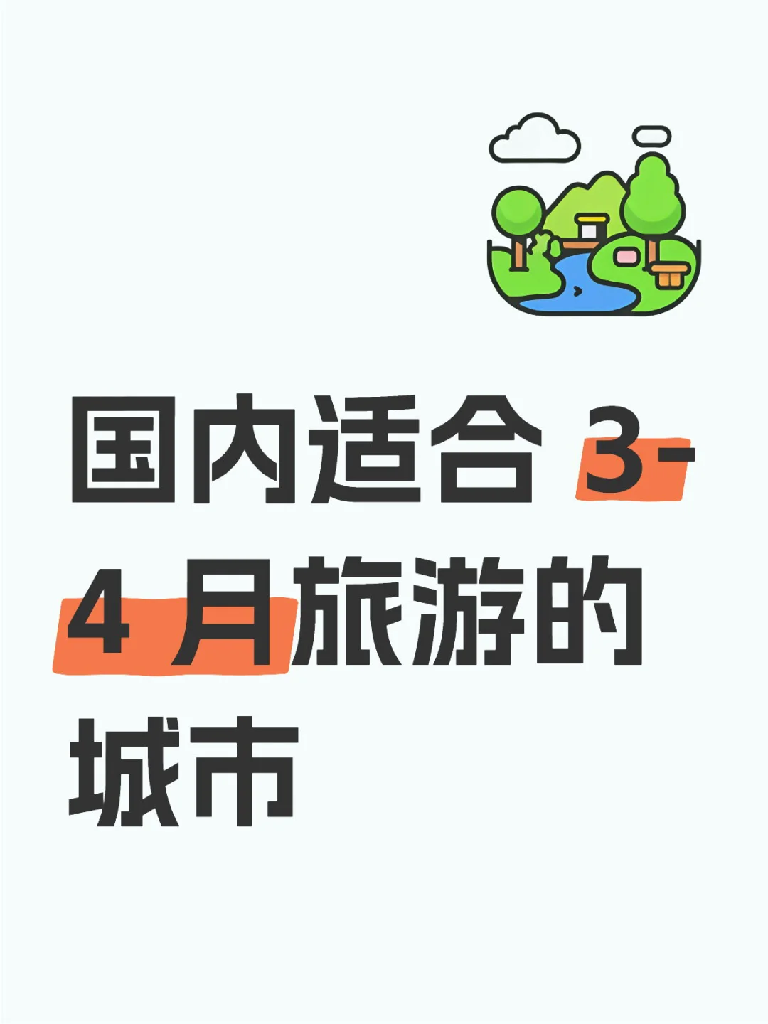 国内适合 3-4 月旅游的城市！看看 Ai 的推荐