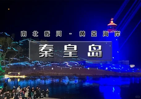 五一 3 天！🏝️秦皇岛网红景点全刷爆