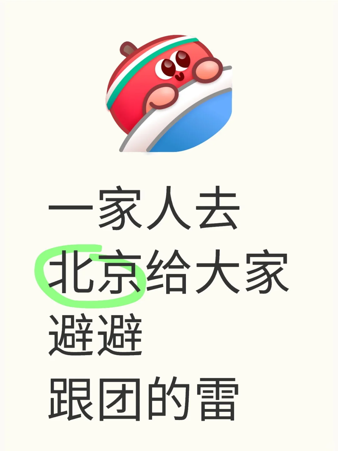 一家人去北京，给大家避避跟团的雷