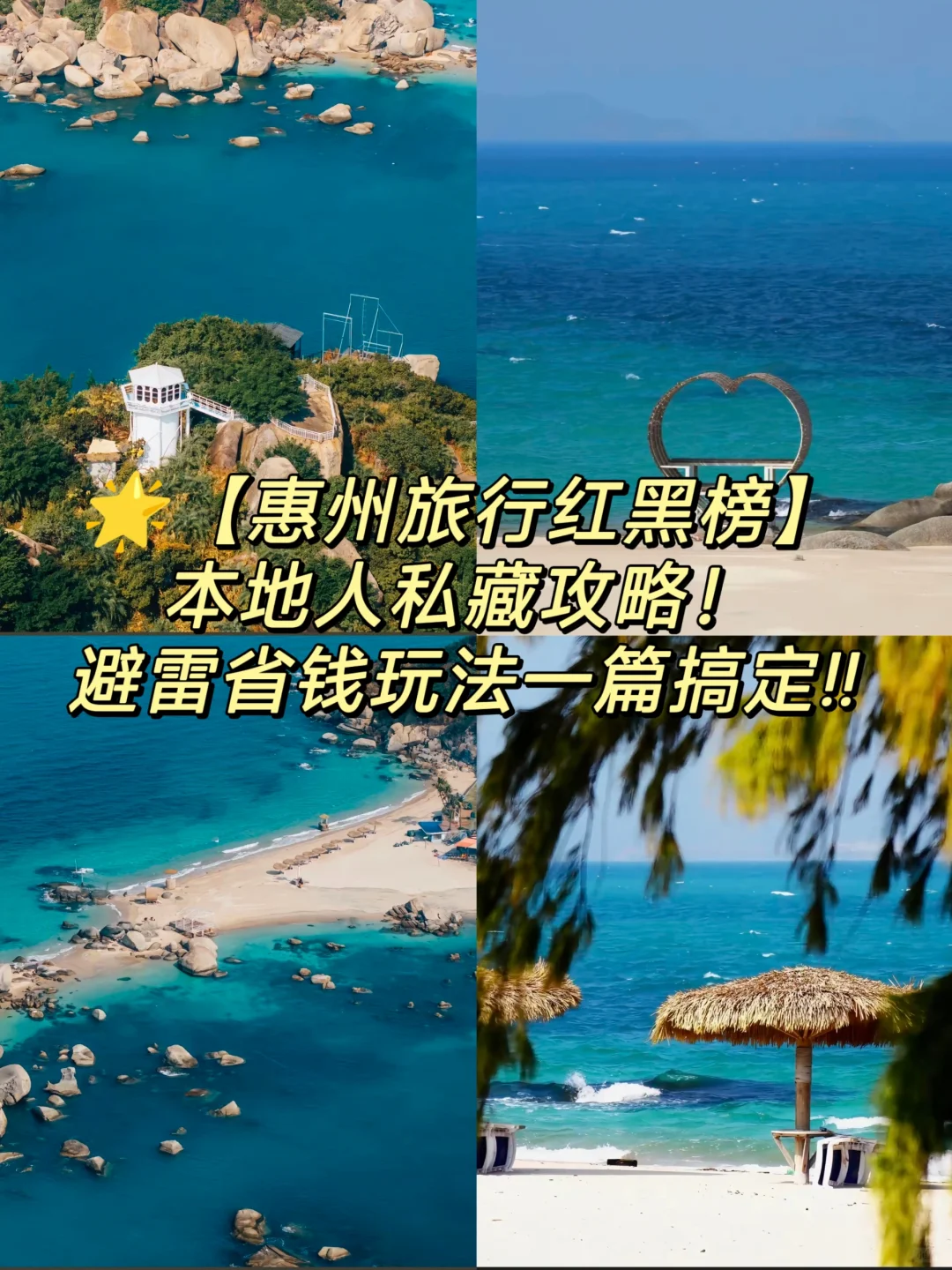 🌟【惠州旅行红黑榜】本地人私藏攻略！