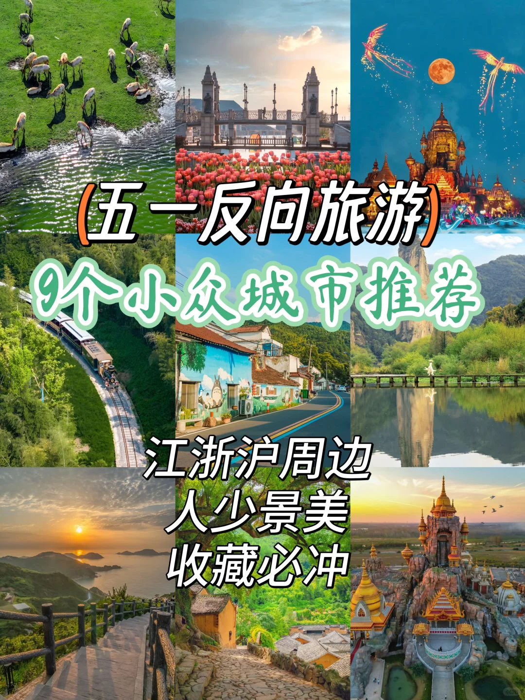 反向旅行天花板🔥五一必去9个冷门小城‼️