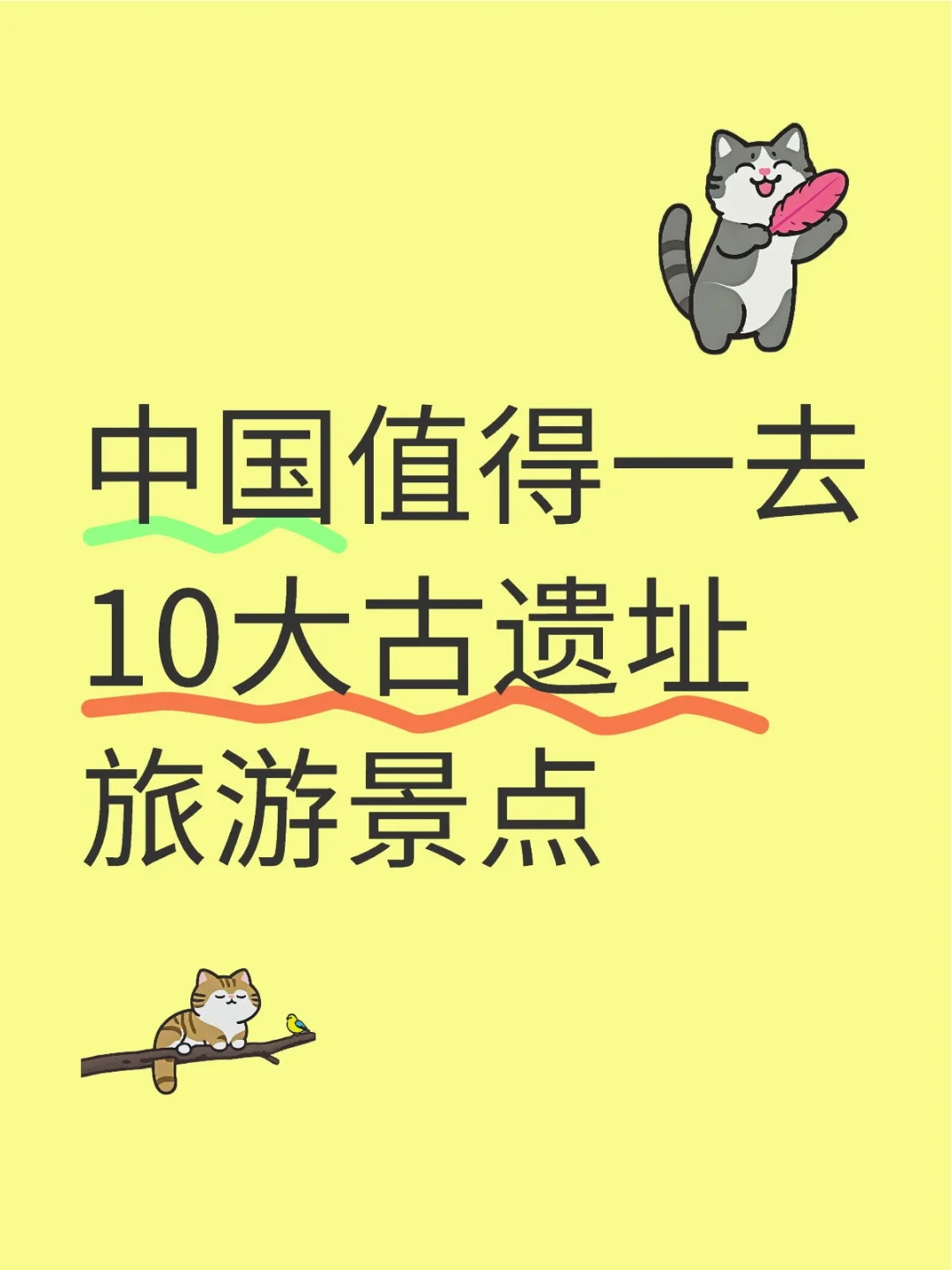 中国值得一去的10大古遗址旅游景点