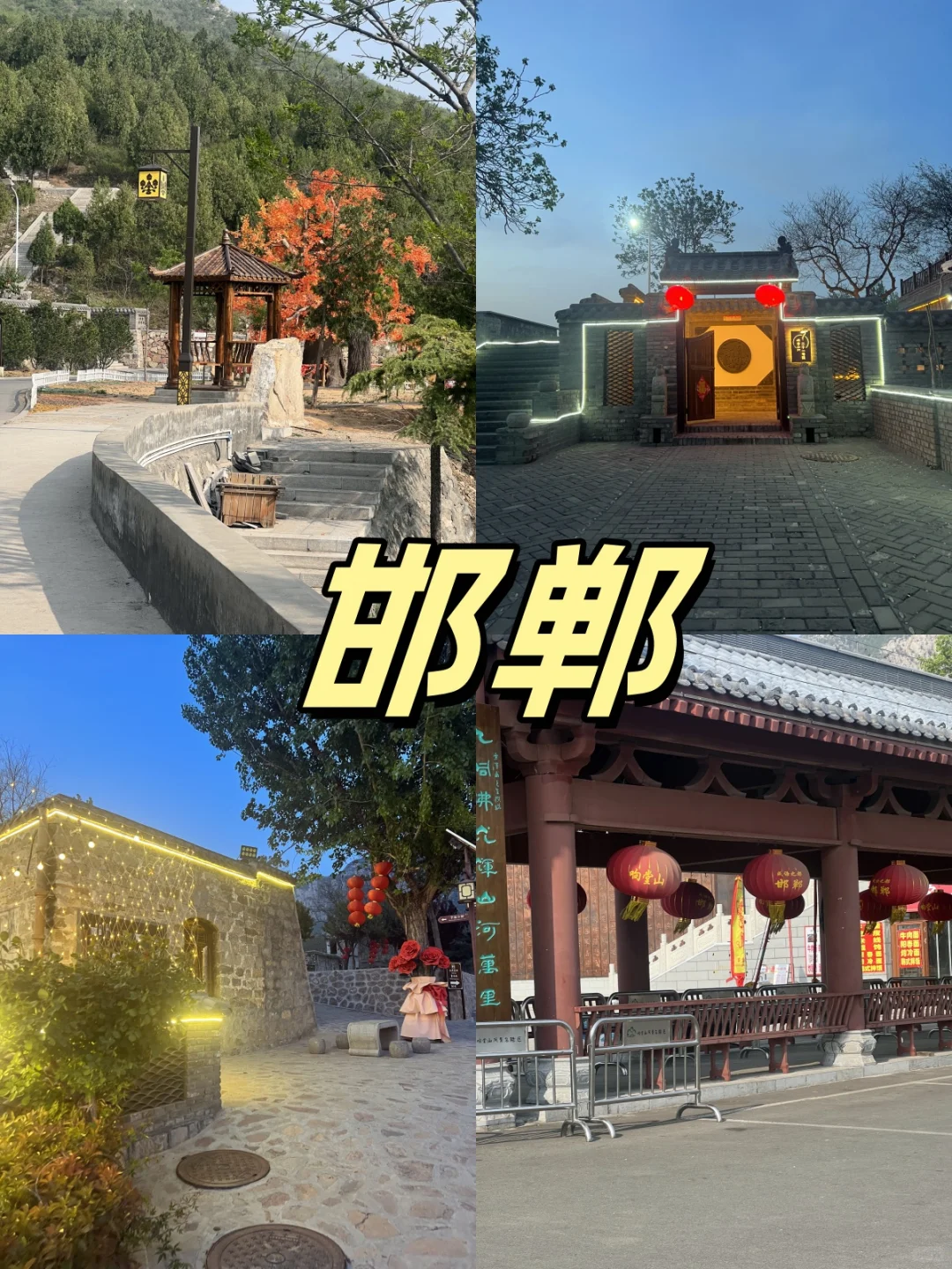 五一邯郸玩得好，全靠这份攻略 “撑腰”