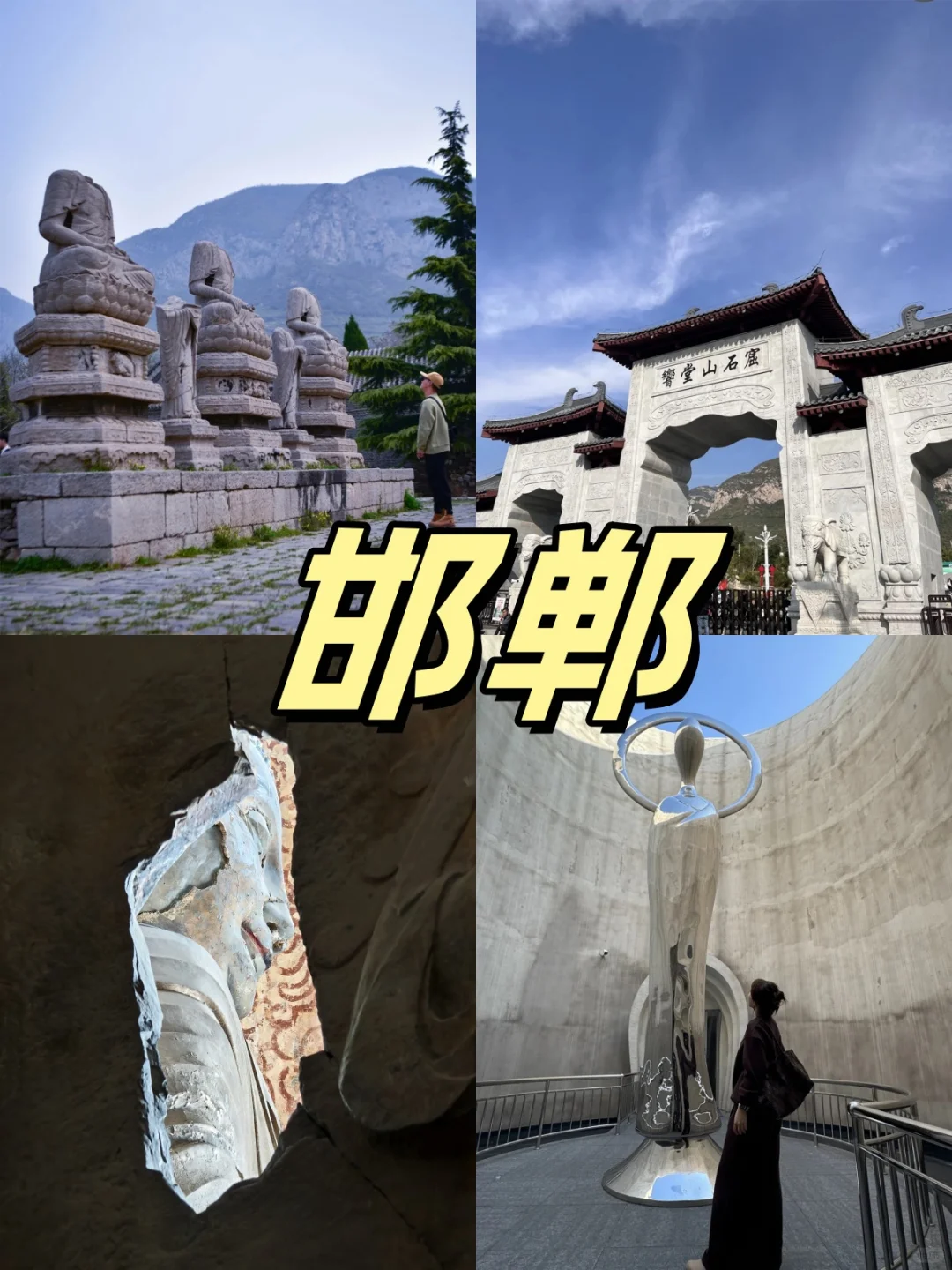 五一邯郸玩得好，全靠这份攻略 “撑腰”