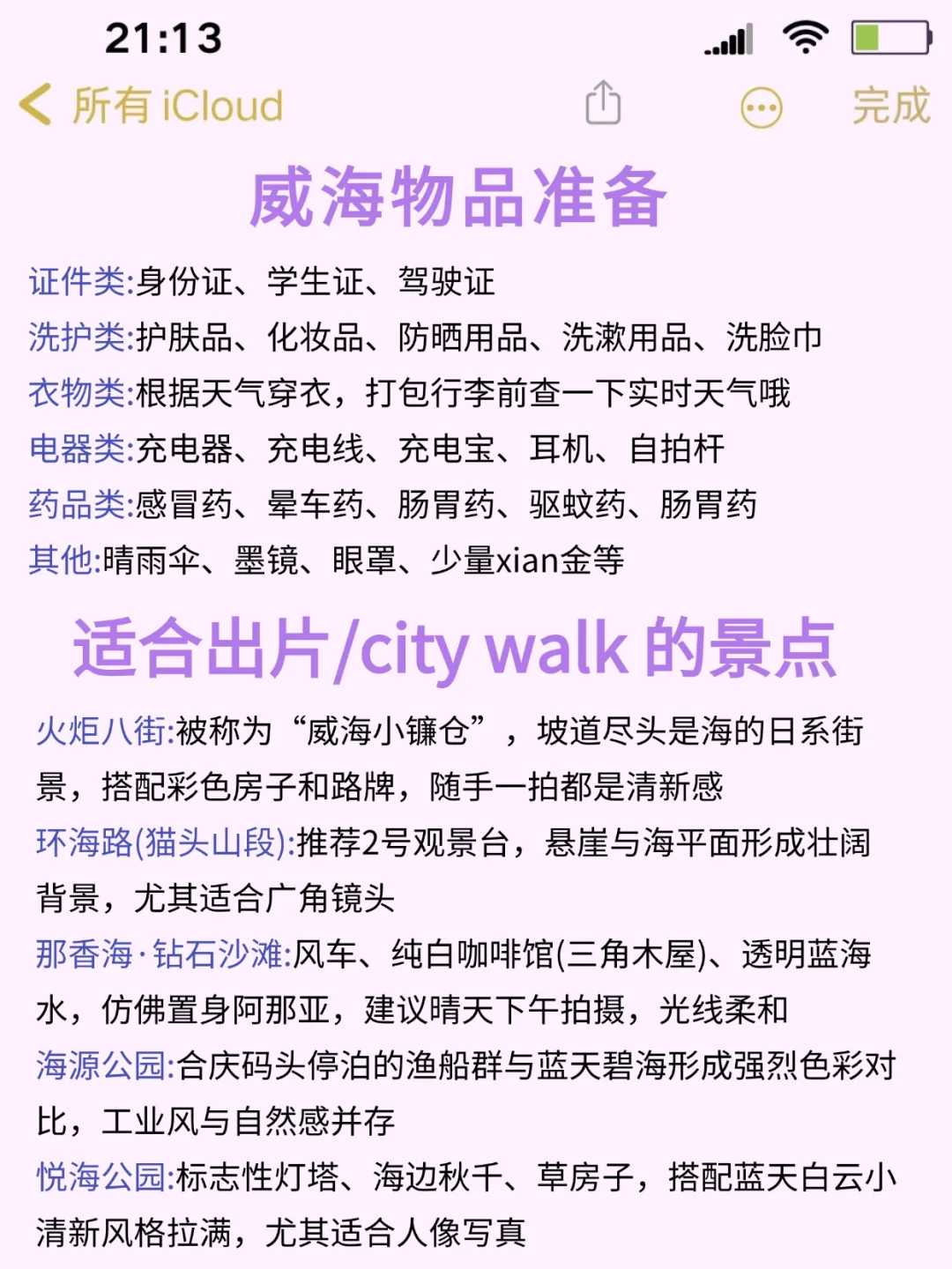 ✅终于有人把威海景点讲清楚了！放心冲🫡