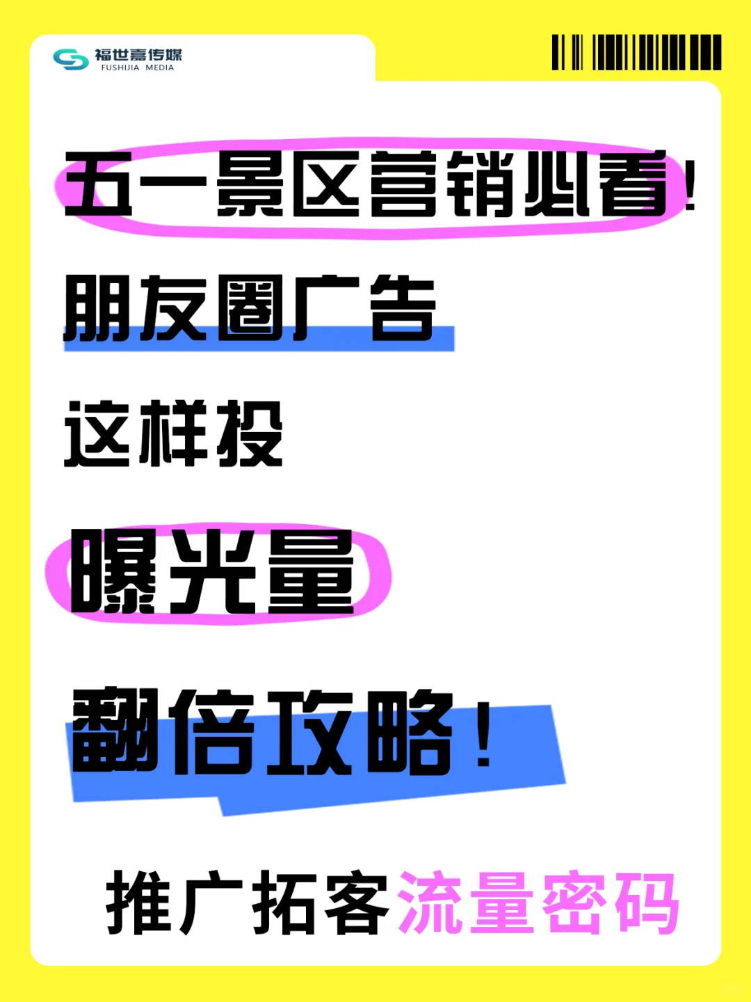 五一景区营销必看朋友圈广告这样投曝光量翻