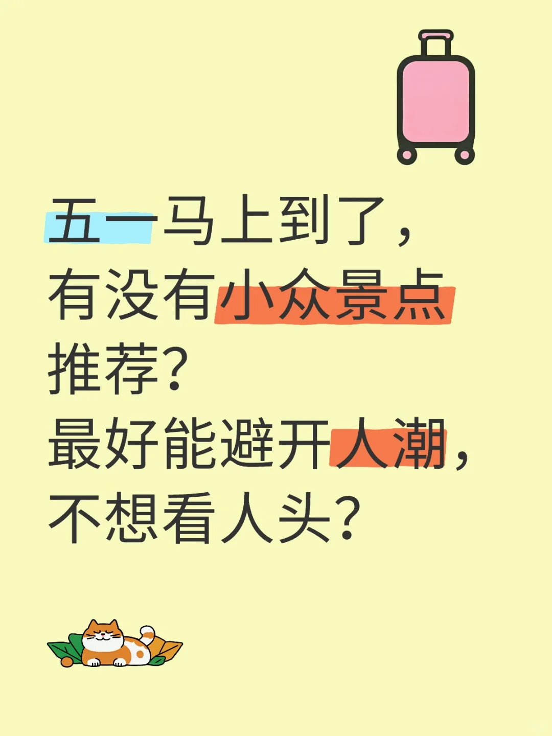 求五一的小众景点,不要商业化太强的。