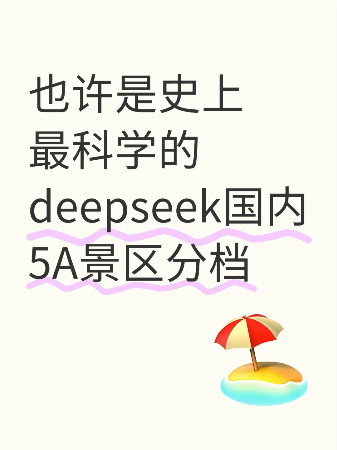 最科学的deepseek国内5A景区分档?你认可吗