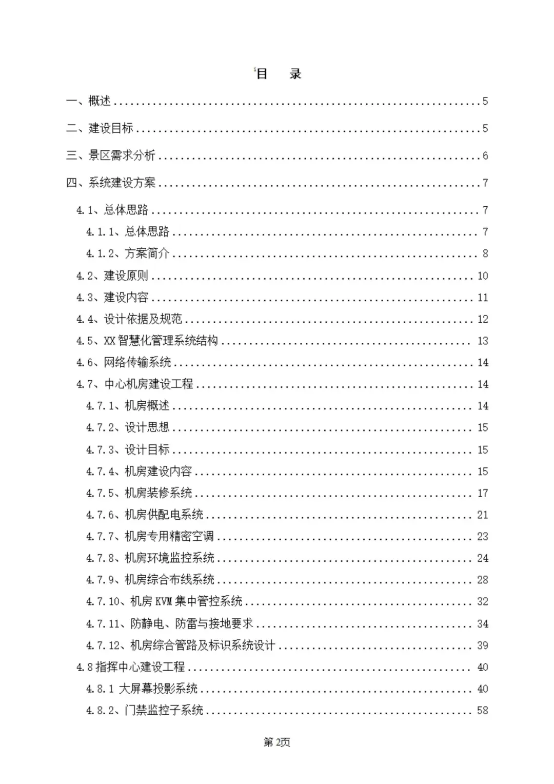 智慧景区公园智能化方案