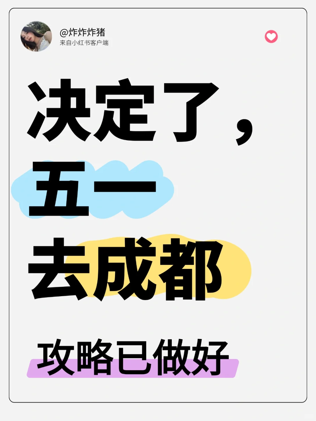 五一成都 4 天 3 夜懒人游，拒绝早起！