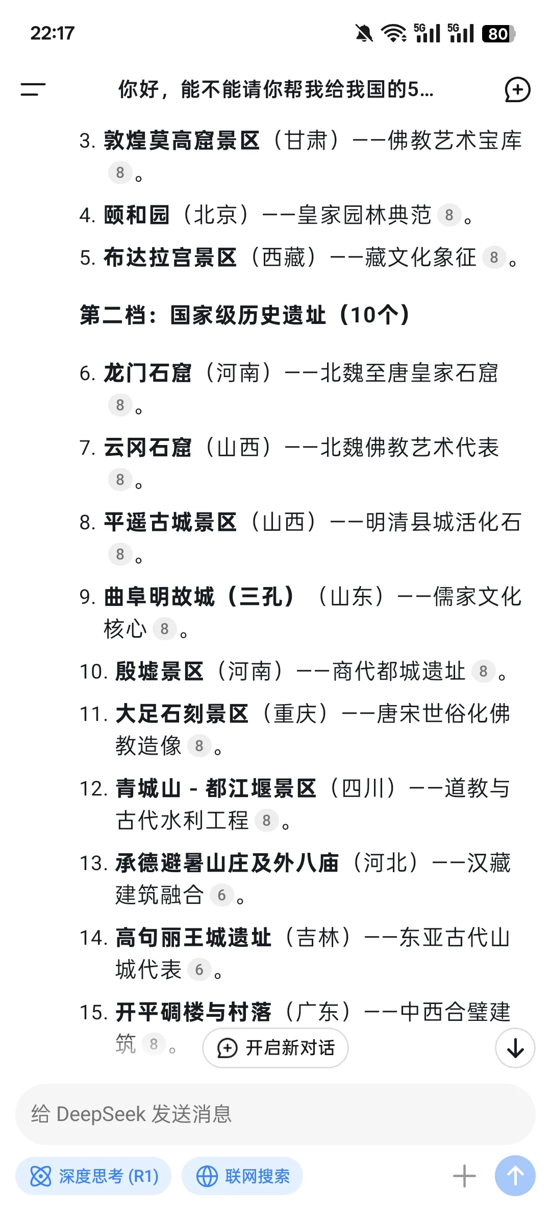 最科学的deepseek国内5A景区分档?你认可吗