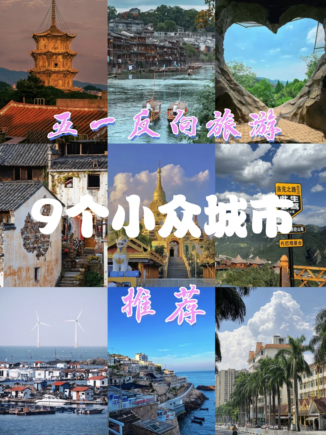 五一反向旅游出行好去处，主打一个小众冷门