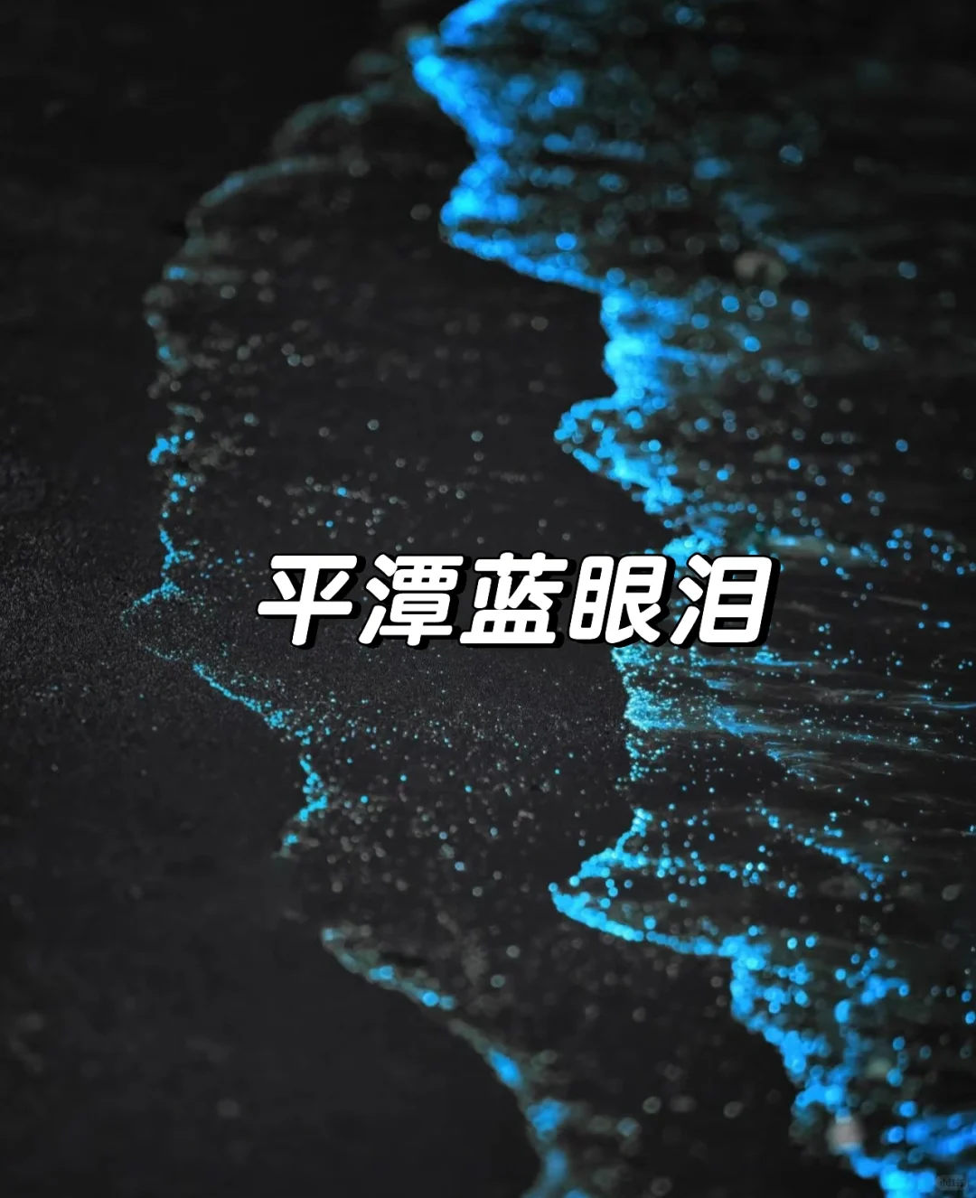 五一拒绝❌人挤人！8个反向小众旅游胜地✈️