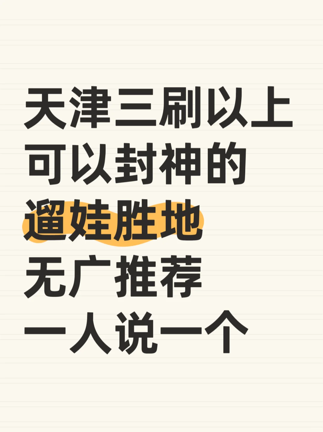 天津丨求遛娃景点，三刷以上无广推荐