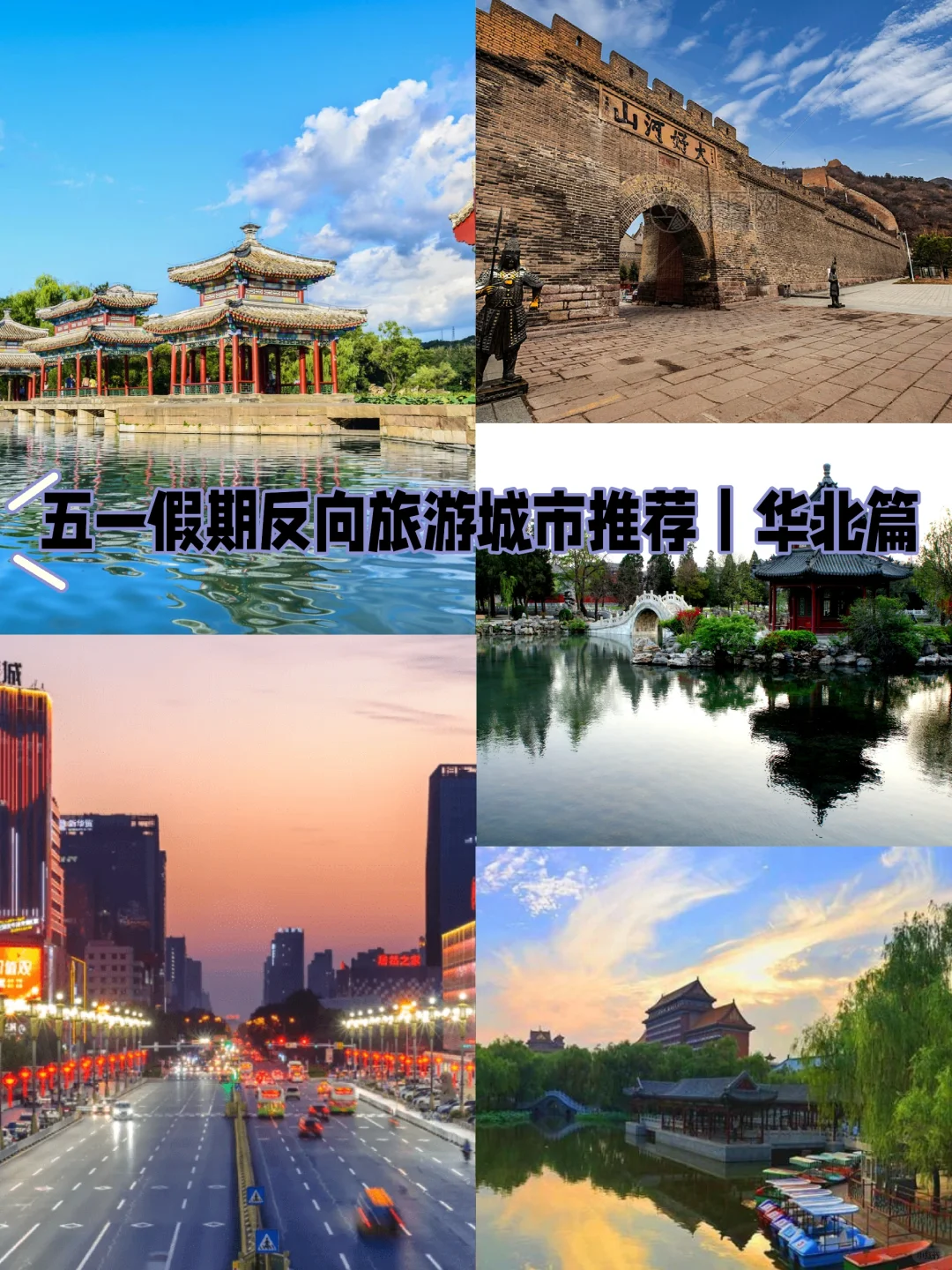 五一假期反向旅游城市推荐｜华北篇