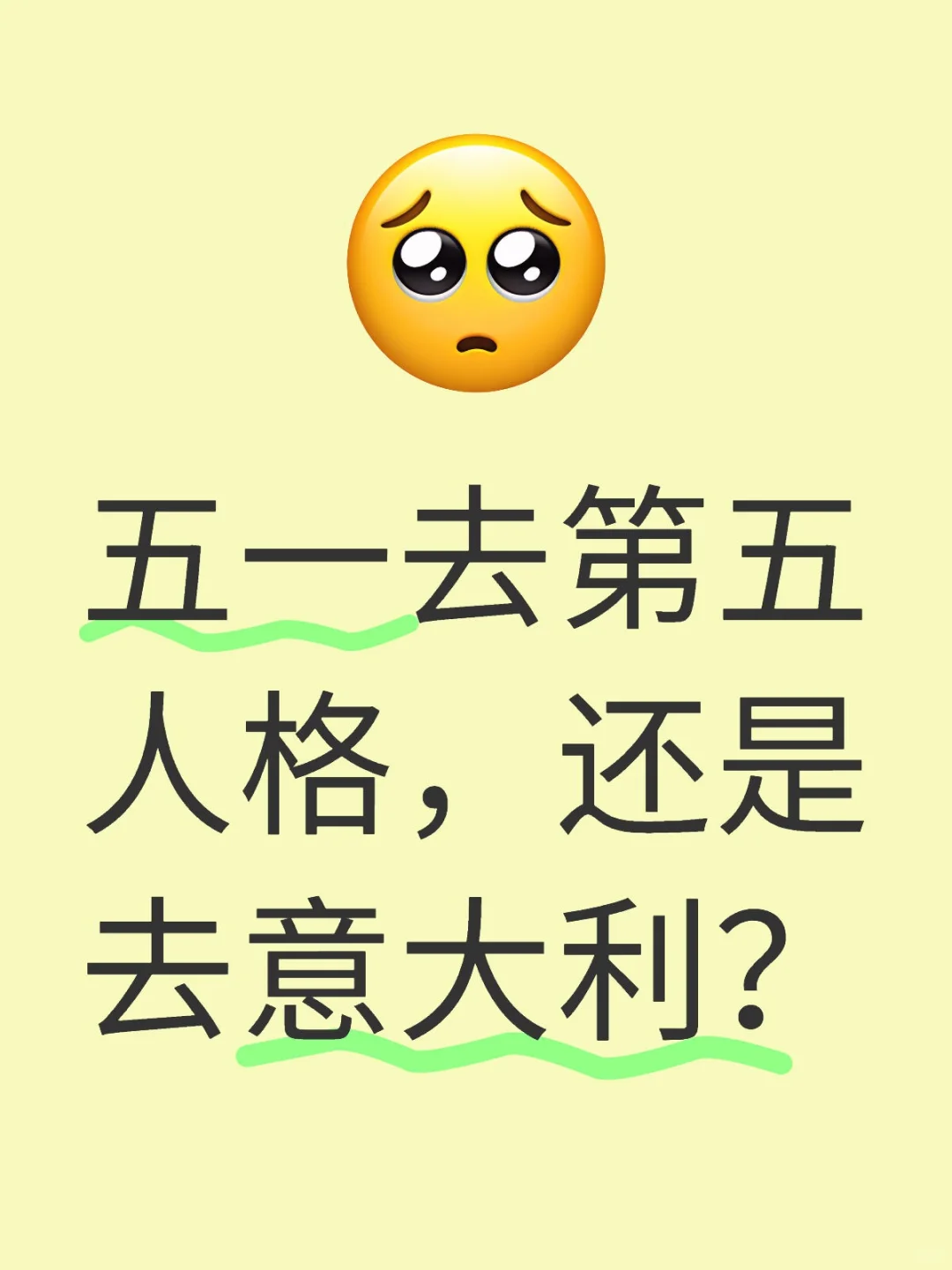 五一去第五人格，还是去意大利？