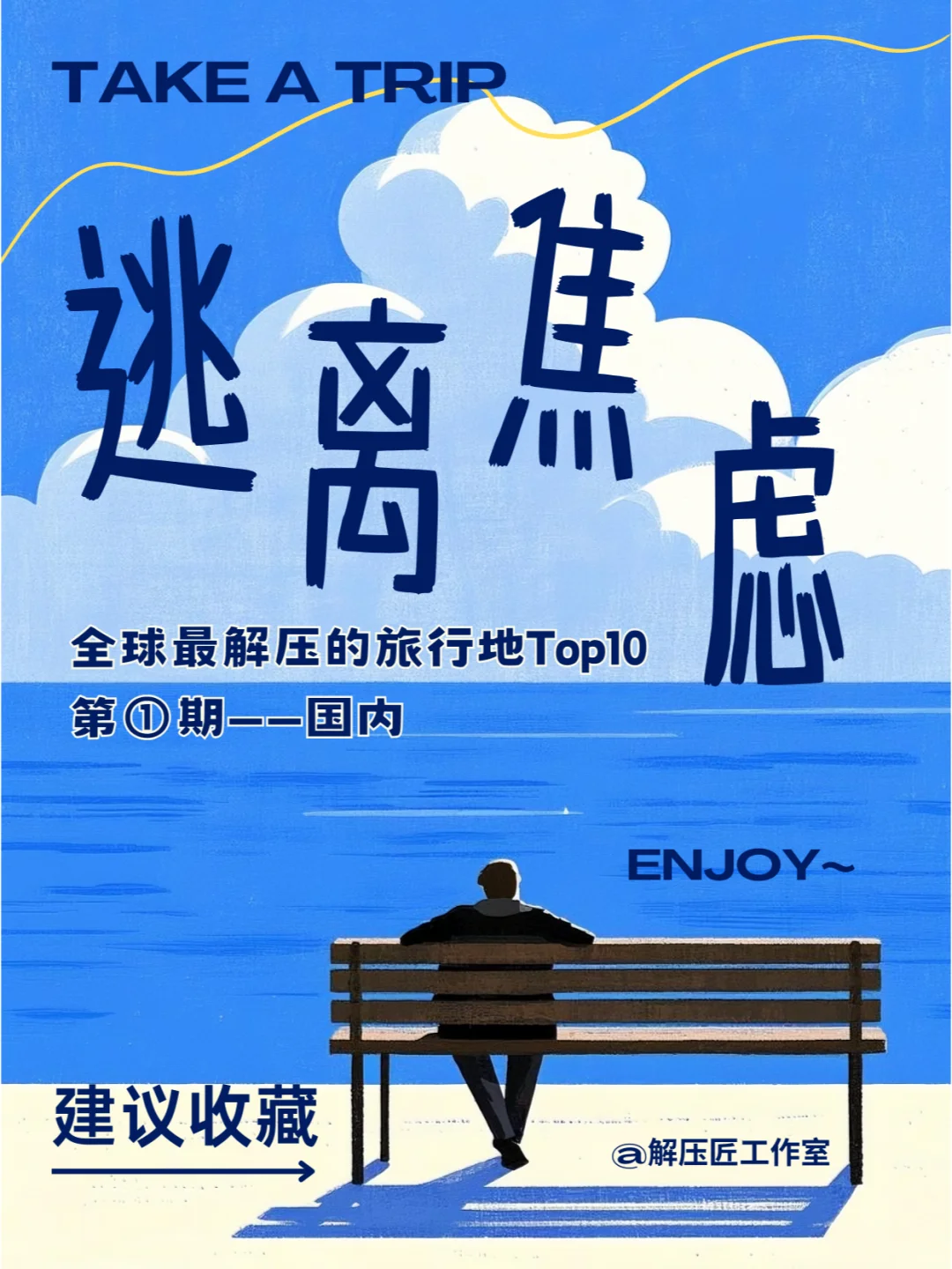 逃离焦虑的治愈系城市清单（第一期-国内）