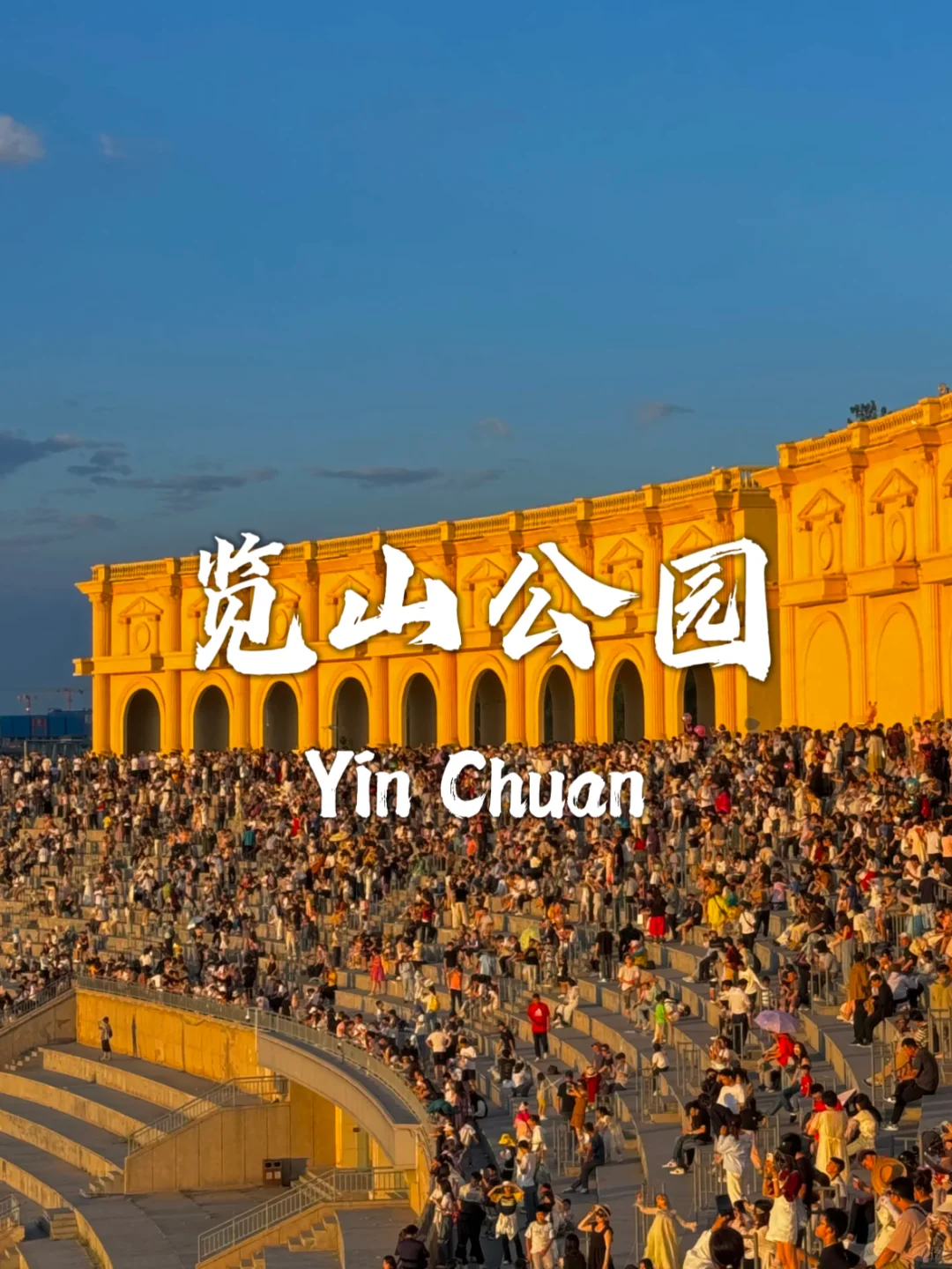 银川必打卡九个宝藏景点！