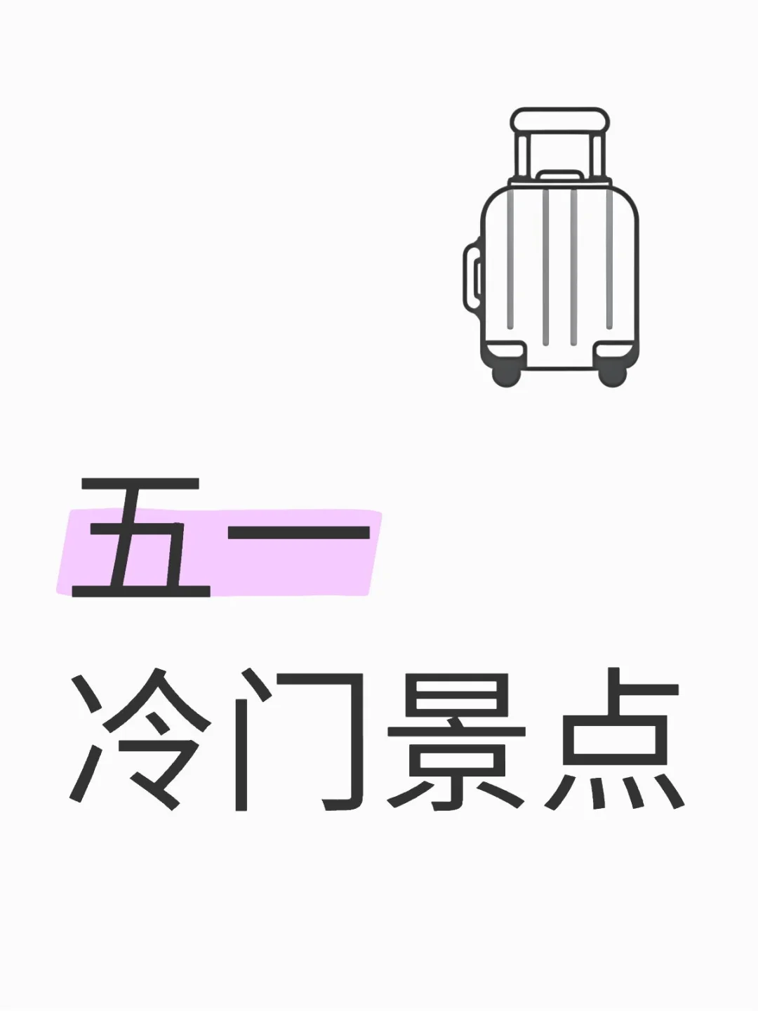 五一冷门景点