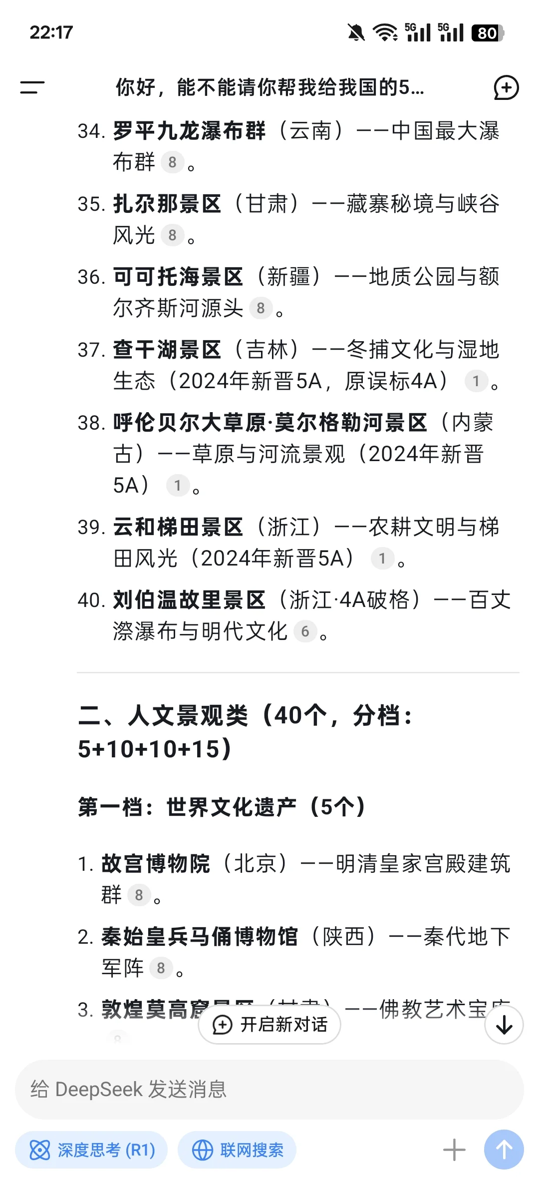 最科学的deepseek国内5A景区分档?你认可吗