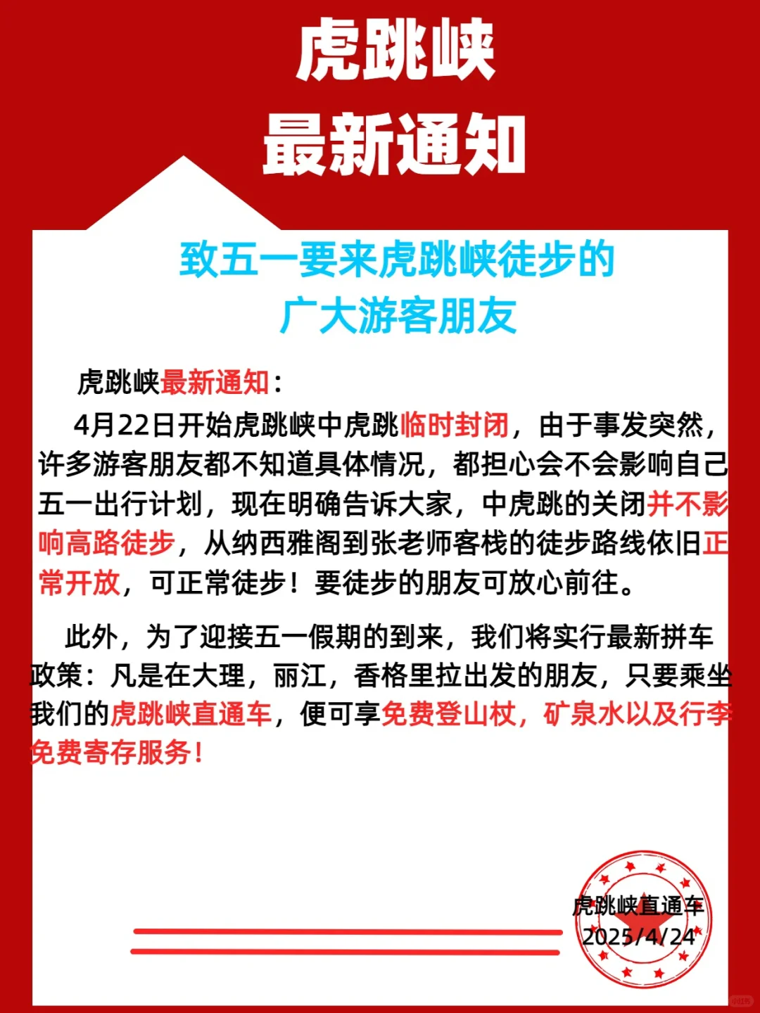 📍4.24虎跳峡最新通知📢