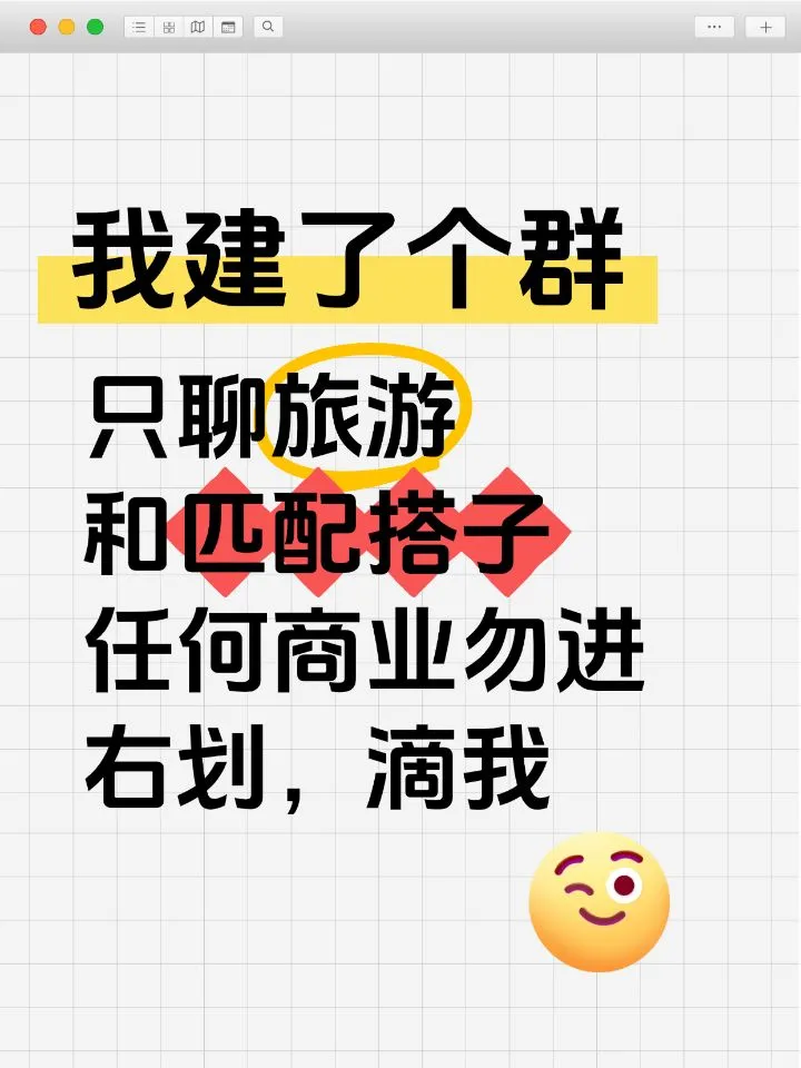 爱旅游爱玩儿的纯聊群，商业勿进