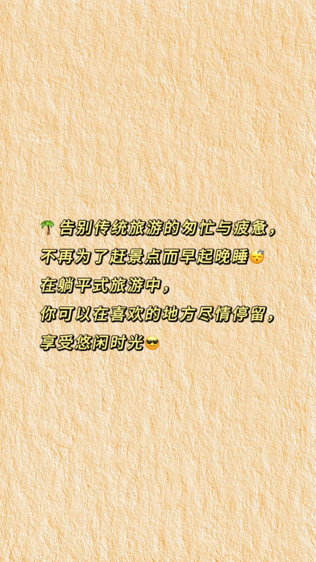 躺平游你听过吗❓❓❓