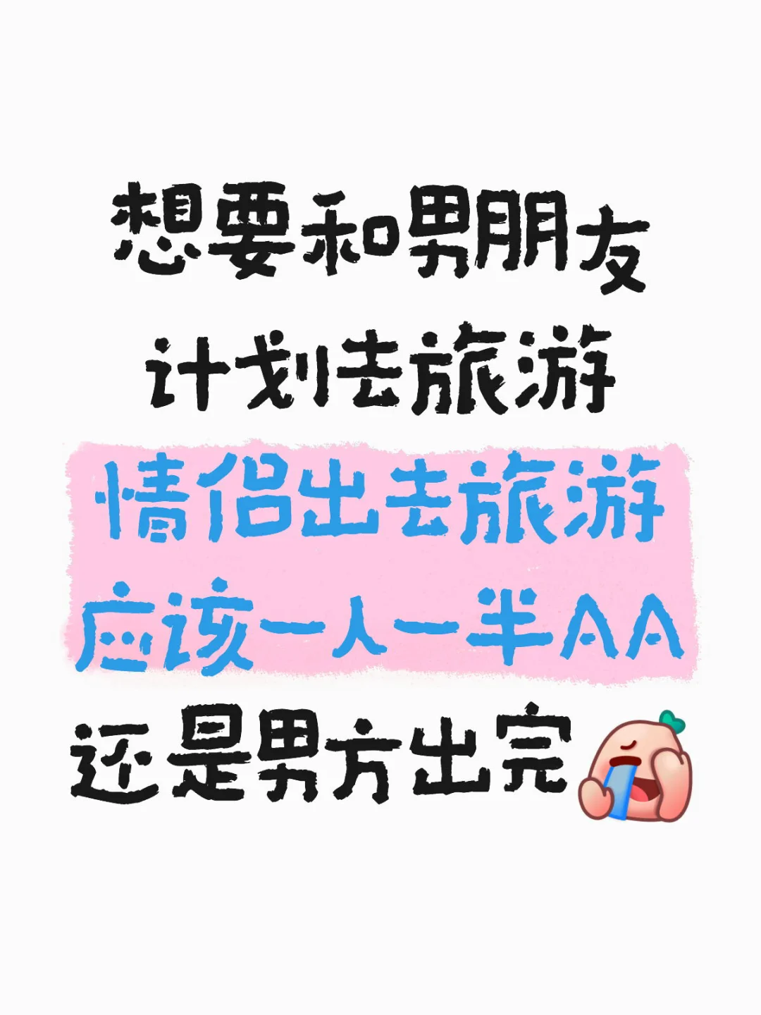 旅游AA你能接受吗？