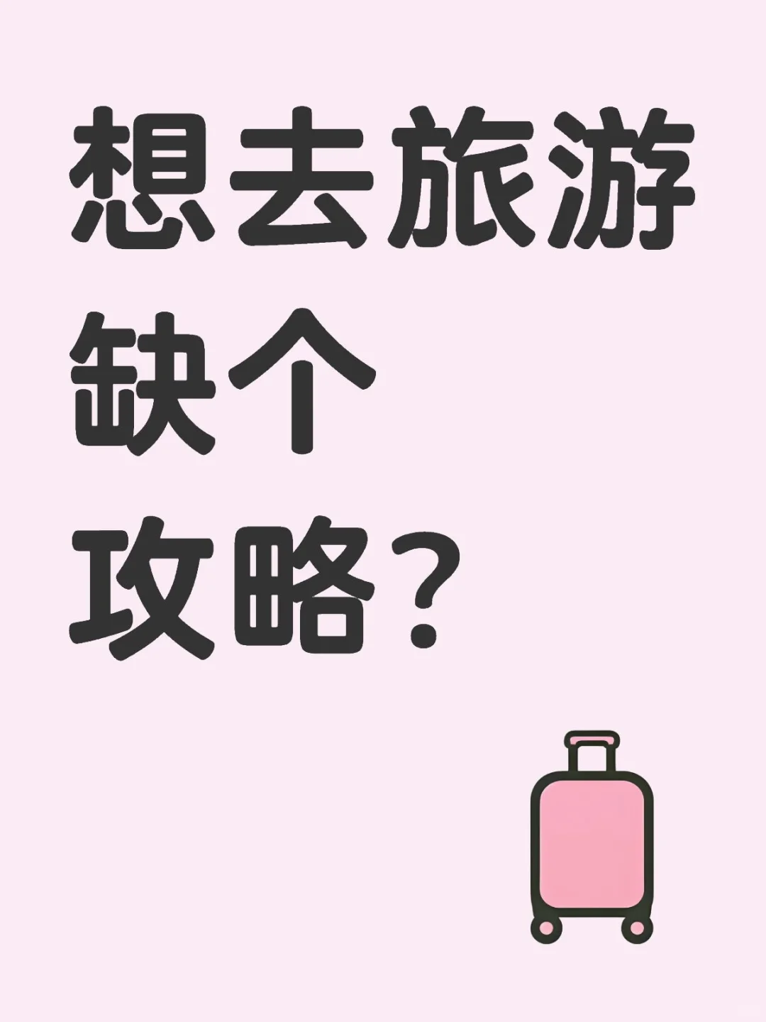 想出去旅游缺个攻略怎么办？