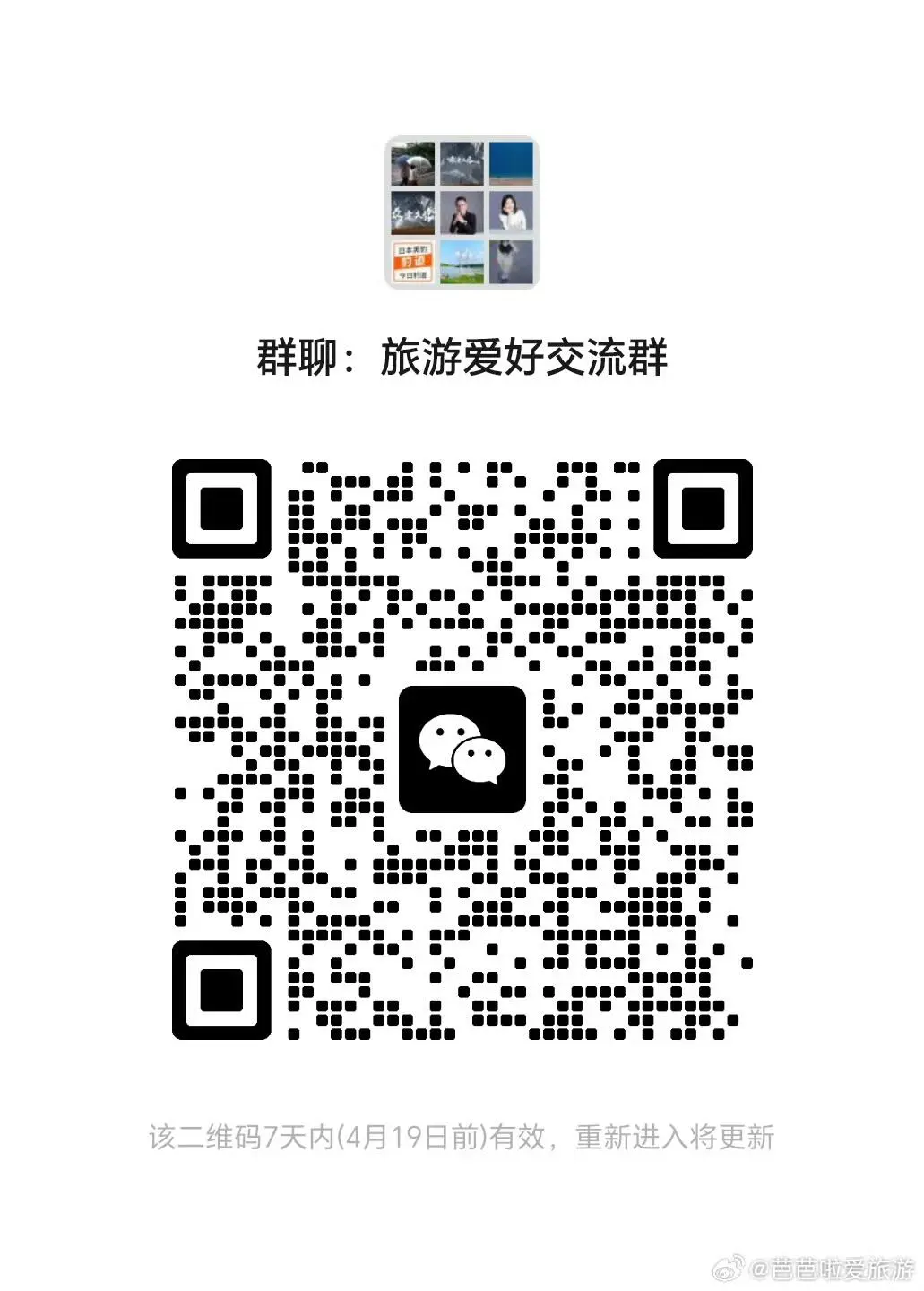 爱旅游爱玩儿的纯聊群，商业勿进