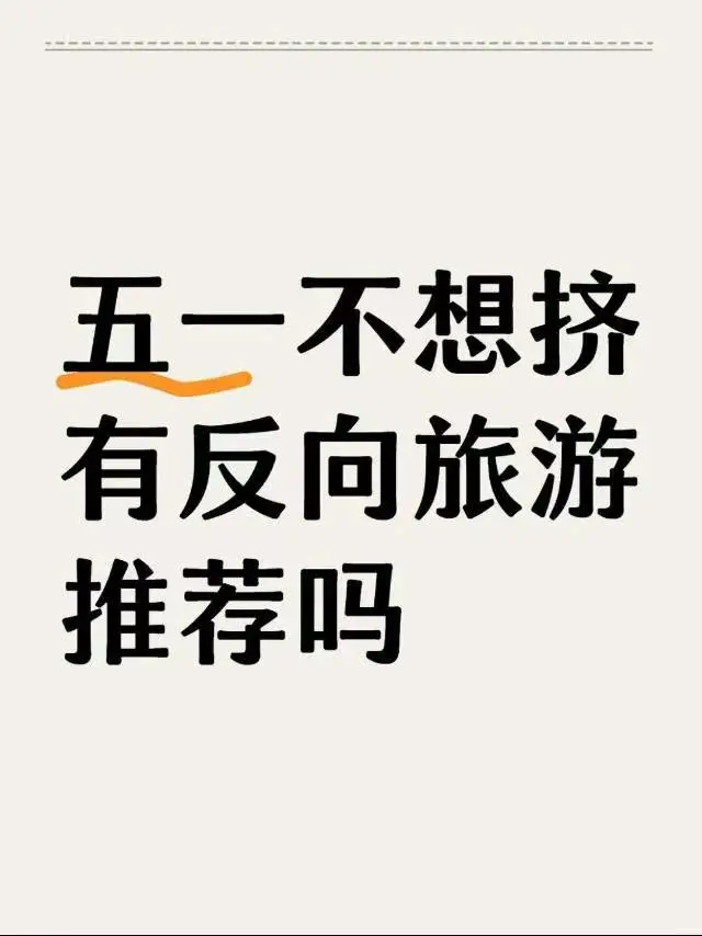 五一不想挤 有反向旅游推荐吗