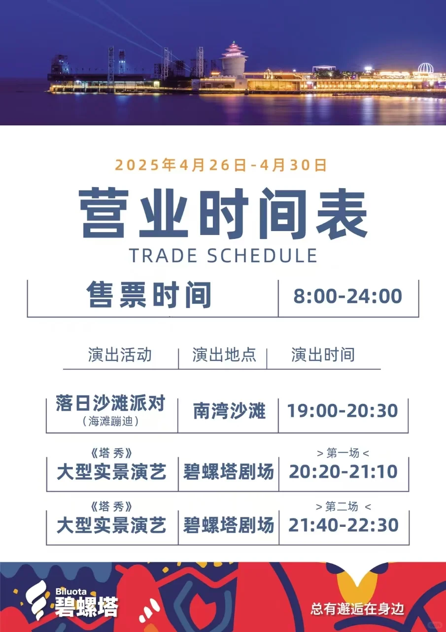 🎉五一秦皇岛必看！超全景区演出时间表