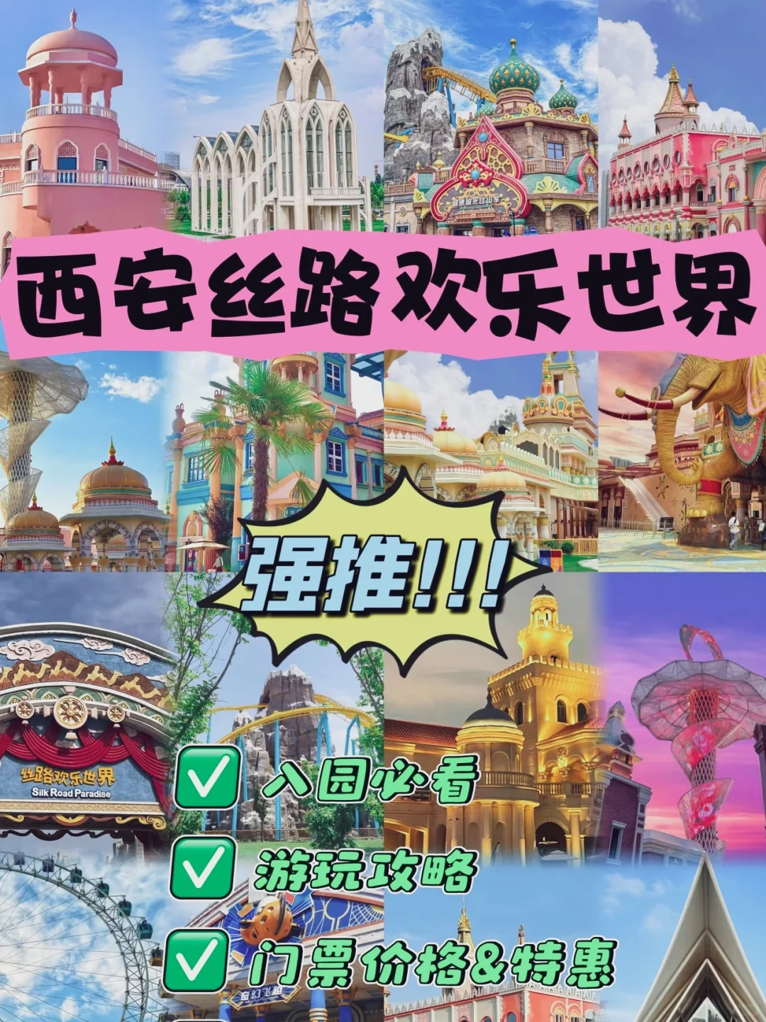 西安丝路欢乐世界套票