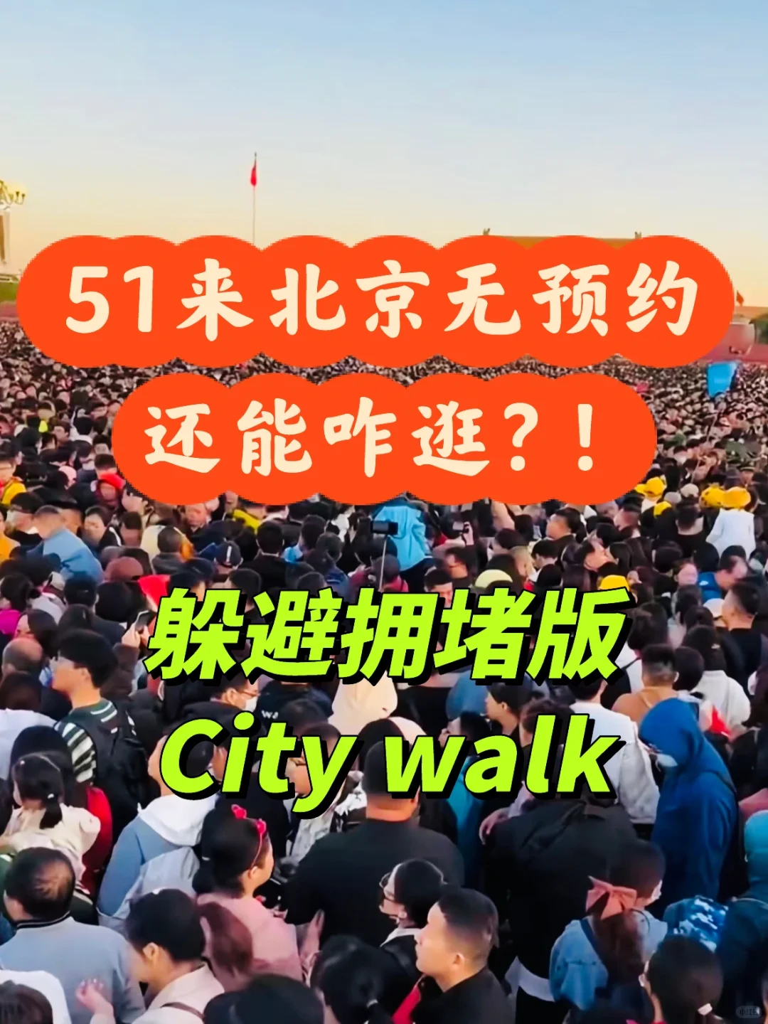 51来北京无预约咋逛？躲避拥堵版Citywalk