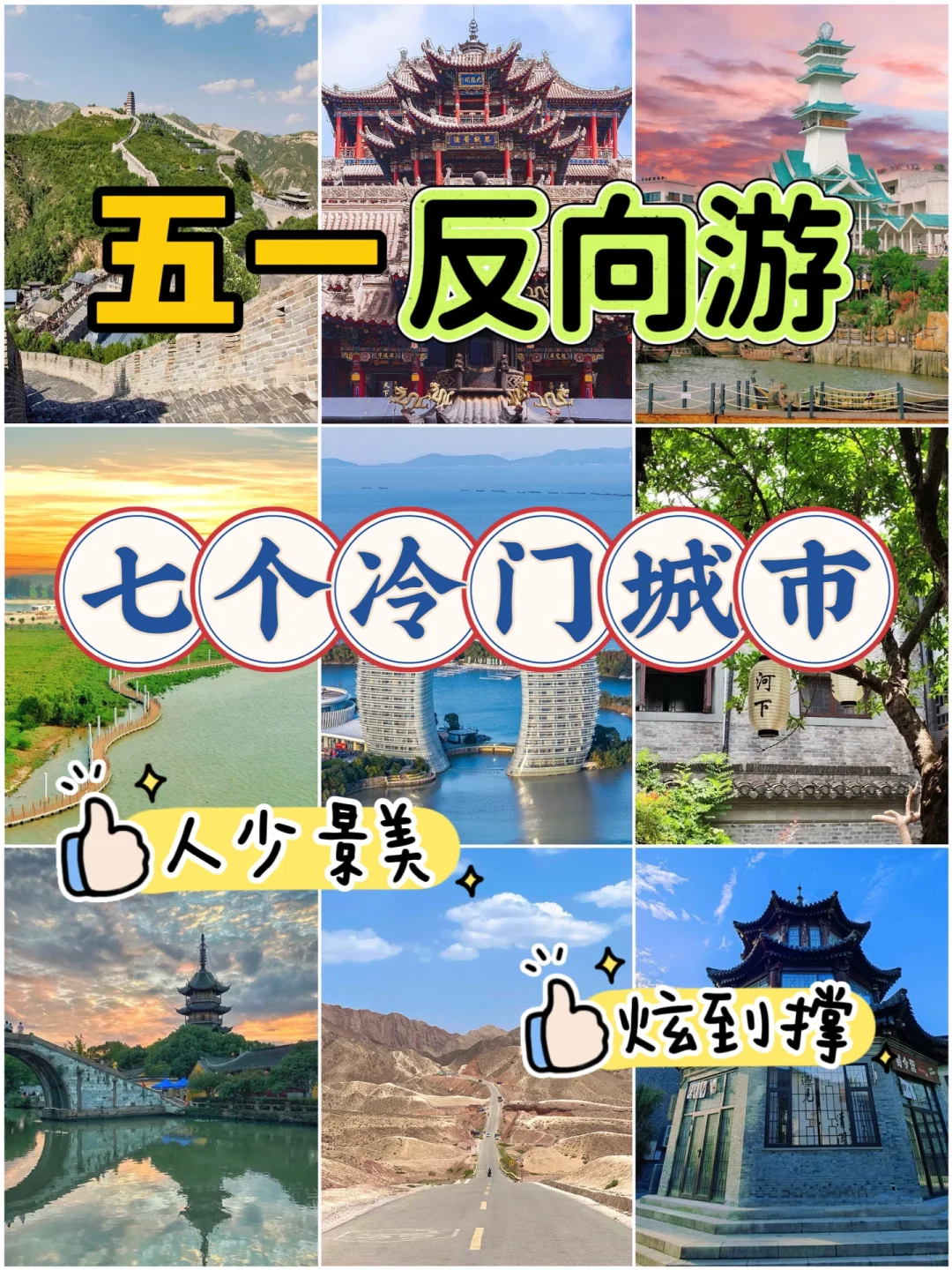 五一反向游7个冷门城市，人少景美炫到撑！✨