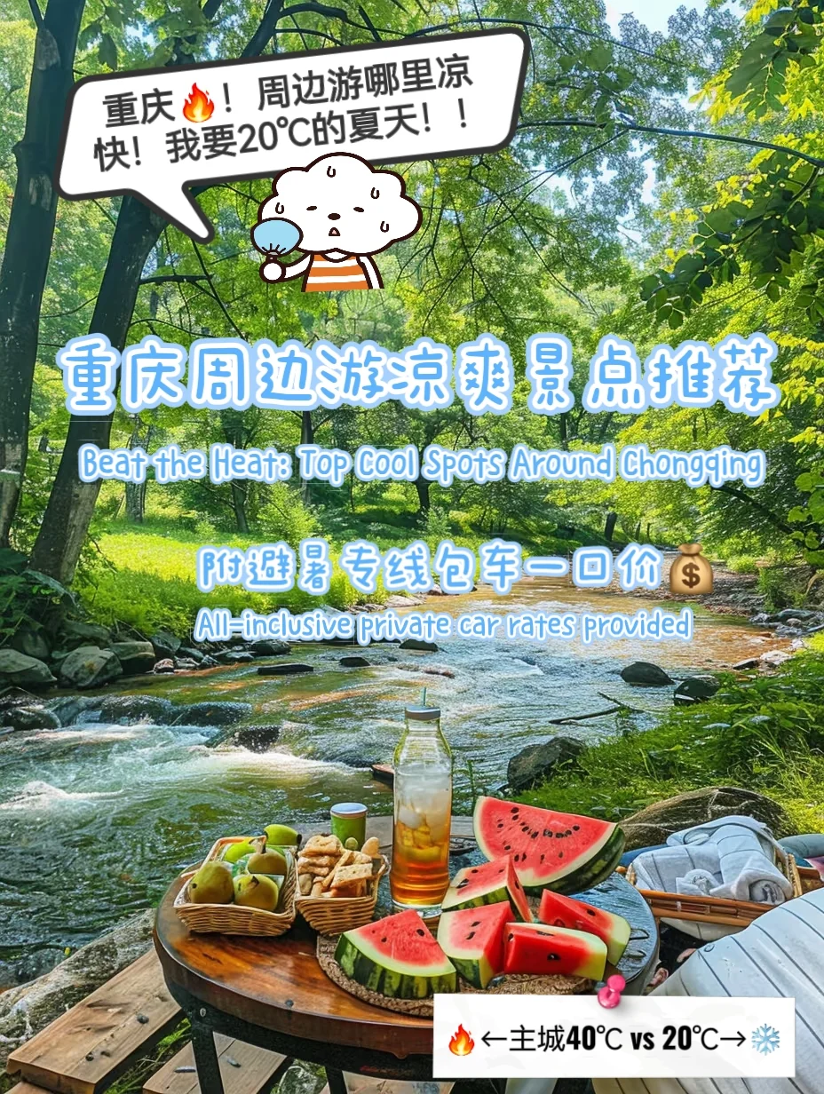 🔥避暑刚需！重庆周边游6个20℃冰箱景点